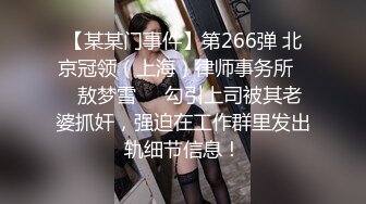 【某某门事件】第266弹 北京冠领（上海）律师事务所❤️敖梦雪❤️勾引上司被其老婆抓奸，强迫在工作群里发出轨细节信息！