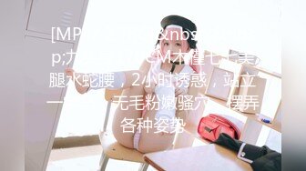 [MP4]魔都极品身材美少女被男朋友操到无力还击 扒开内裤无套直插无毛浪穴