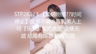 STP26113 【顶级剧情??时间停止】欲求不满の巨乳美人上司『乐乐』变态痴女 全裸无遮 结尾有惊喜 经典致敬