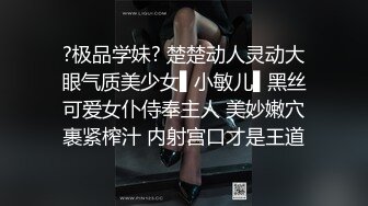 ?极品学妹? 楚楚动人灵动大眼气质美少女▌小敏儿▌黑丝可爱女仆侍奉主人 美妙嫩穴裹紧榨汁 内射宫口才是王道