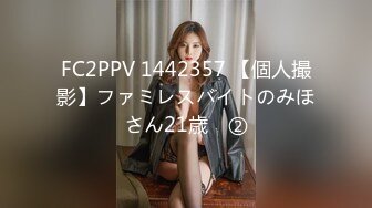 FC2PPV 1442357 【個人撮影】ファミレスバイトのみほさん21歳　②