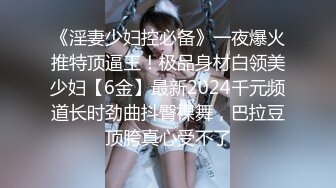 《淫妻少妇控必备》一夜爆火推特顶逼王！极品身材白领美少妇【6金】最新2024千元频道长时劲曲抖臀裸舞，巴拉豆顶胯真心受不了