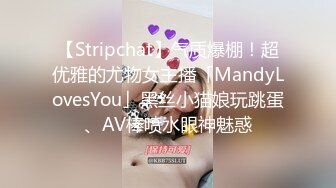 【Stripchat】气质爆棚！超优雅的尤物女主播「MandyLovesYou」黑丝小猫娘玩跳蛋、AV棒喷水眼神魅惑