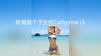 欧美高个子女优Catherine (33)