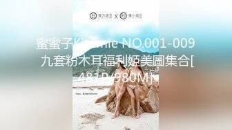 蜜蜜子Kimmie NO.001-009 九套粉木耳福利姬美圖集合[481P/980M]