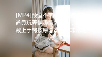 [MP4]颜值不错小少妇被炮友道具玩弄情趣装女仆装，口交戴上手铐按摩器震动特非常诱人