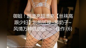 御姐！超漂亮超漂亮【丝袜高跟少妇】啪啪狂操~舔奶子~风情万种就是她~~~佳作 (6)