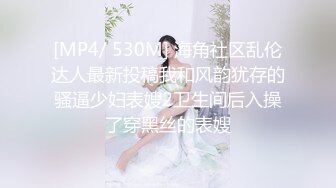 [MP4/ 530M] 海角社区乱伦达人最新投稿我和风韵犹存的骚逼少妇表嫂2卫生间后入操了穿黑丝的表嫂