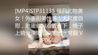 [MP4]STP31135 极品尤物美女！外表甜美性感！大尺度自慰，跳蛋假屌双管齐下，椅子上骑坐深插，高潮出水爽翻 VIP0600