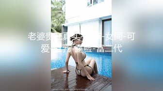 老婆贵在真实-丝袜-女同-可爱-巨乳-露脸-富二代