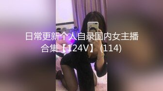 日常更新个人自录国内女主播合集【124V】 (114)