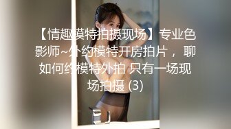 已经订婚的长腿小女友，陪着她来选婚纱，很快就要成为性福的新娘啦，祝福她！