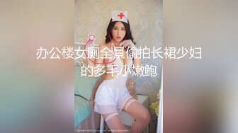 办公楼女厕全景偷拍长裙少妇的多毛小嫩鲍