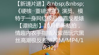 【新速片遞】&nbsp;&nbsp;《硬核✅重磅泄密》演员、模特于一身网红极品波霸反差婊【谭晓彤】10月最新私拍，情趣内衣手指插入紫薇玩穴黑丝高潮极反差[822M/MP4/16:32]