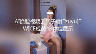 AI换脸视频】周子瑜[Tzuyu]TWICE成员 多体位展示