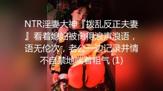 NTR淫妻大神『拨乱反正夫妻』看着媳妇被肏得浪声浪语，语无伦次，老公一边记录并情不自禁地喘着粗气 (1)