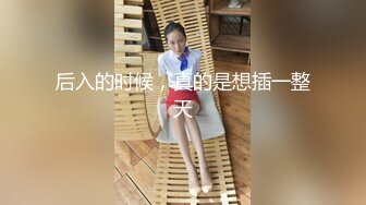 真正的良家少妇在家收拾屋子被渣男老公一路尾随拍摄直播给狼友看，漏出奶子掰开逼逼看特写，后入大屁股好骚