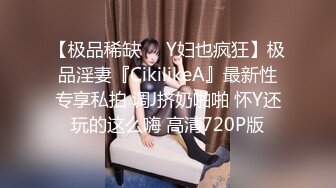 【极品稀缺❤️Y妇也疯狂】极品淫妻『CikilikeA』最新性专享私拍 调J挤奶啪啪 怀Y还玩的这么嗨 高清720P版