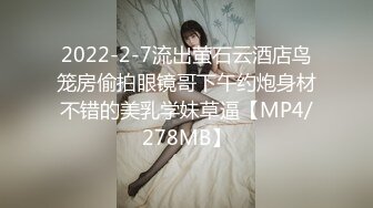 2022-2-7流出萤石云酒店鸟笼房偷拍眼镜哥下午约炮身材不错的美乳学妹草逼【MP4/278MB】