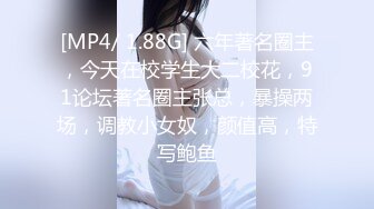 [MP4/ 1.88G] 六年著名圈主，今天在校学生大二校花，91论坛著名圈主张总，暴操两场，调教小女奴，颜值高，特写鲍鱼