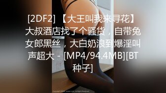 [2DF2] 【大王叫我来寻花】大叔酒店找了个骚货，自带兔女郎黑丝，大白奶浪到爆淫叫声超大 - [MP4/94.4MB][BT种子]