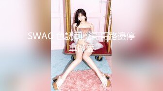 SWAG 色誘司機哥哥路邊停車做愛