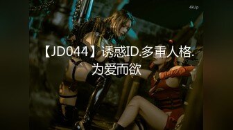 【JD044】诱惑ID.多重人格.为爱而欲