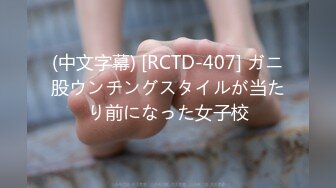 (中文字幕) [RCTD-407] ガニ股ウンチングスタイルが当たり前になった女子校