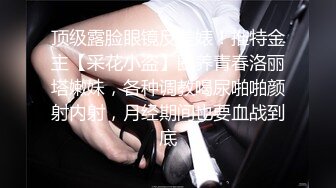 顶级露脸眼镜反差婊！推特金主【采花小盗】圈养青春洛丽塔嫩妹，各种调教喝尿啪啪颜射内射，月经期间也要血战到底