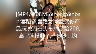 [MP4/ 708M]&nbsp;&nbsp;套路多,套路女销售,买你产品,玩剪刀石头布,输了给200,赢了就摸肚子,一步步上钩