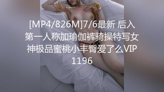 [MP4/826M]7/6最新 后入第一人称加瑜伽裤骑操特写女神极品蜜桃小丰臀爱了么VIP1196