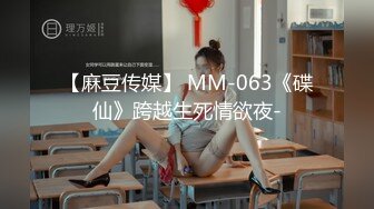 【麻豆传媒】 MM-063《碟仙》跨越生死情欲夜-