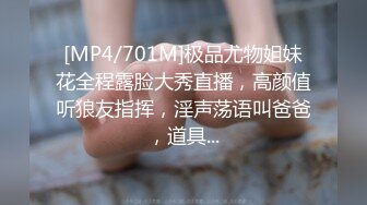 [MP4/701M]极品尤物姐妹花全程露脸大秀直播，高颜值听狼友指挥，淫声荡语叫爸爸，道具...