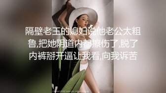 隔壁老王的媳妇说他老公太粗鲁,把她阴道内都擦伤了,脱了内裤掰开逼让我看,向我诉苦