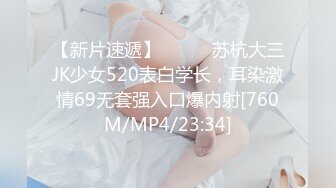 【新片速遞】⚫️⚫️苏杭大三JK少女520表白学长，耳染激情69无套强入口爆内射[760M/MP4/23:34]