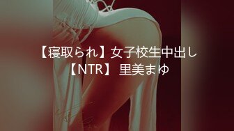 【寝取られ】女子校生中出し【NTR】 里美まゆ