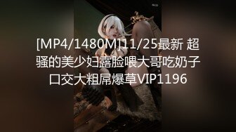 [MP4/1480M]11/25最新 超骚的美少妇露脸喂大哥吃奶子口交大粗屌爆草VIP1196