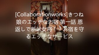 [Collaborationworks]きつね娘のエッチなお宿 第一話 恩返しで新米女将！？お宿を守るエッチなサービス