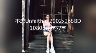 不忠Unfaithful2002x265BD1080p中英双字