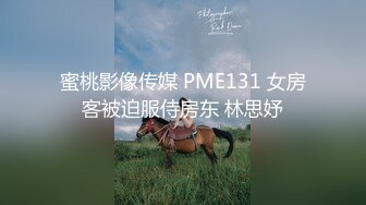 蜜桃影像传媒 PME131 女房客被迫服侍房东 林思妤