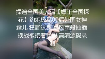 操遍全国美人逼【嫖王全国探花】约炮极品00后外围女神霜儿 狂野纹身 暴风雨般抽插 换战袍接着猛操 高清源码录制