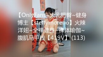 【OnlyFans~大乳肥臀~健身博主【steffymoreno】火辣洋妞~全裸健身~裸体瑜伽~腹肌马甲线【419V】 (113)