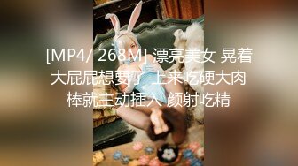 [MP4/ 268M] 漂亮美女 晃着大屁屁想要了 上来吃硬大肉棒就主动插入 颜射吃精