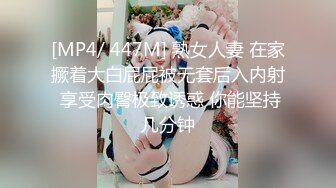 [MP4/ 447M] 熟女人妻 在家撅着大白屁屁被无套后入内射 享受肉臀极致诱惑 你能坚持几分钟