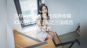 [MP4]起点传媒 性视界传媒 XSJ076 奇淫三国之三淫战吕布 苡若