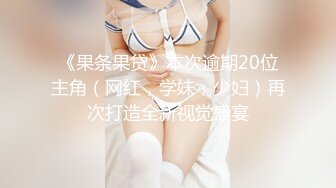 《果条果贷》本次逾期20位主角（网红，学妹，少妇）再次打造全新视觉盛宴