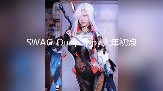 SWAG-Ouopuppy大年初炮