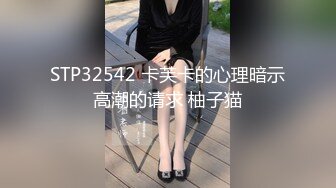 STP32542 卡芙卡的心理暗示高潮的请求 柚子猫