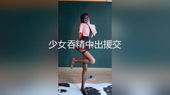 少女吞精中出援交