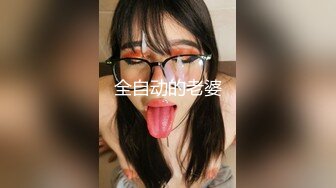 全自动的老婆